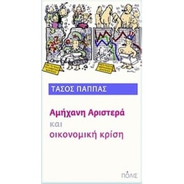 Αμήχανη αριστερά και οικονομική κρίση