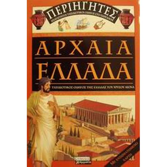 Αρχαία Ελλάδα image 0