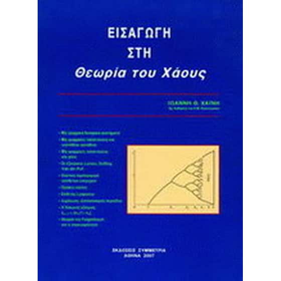 Εισαγωγή στη θεωρία του χάους image 0