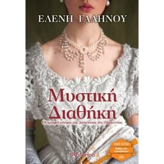 Μυστική διαθήκη image 0