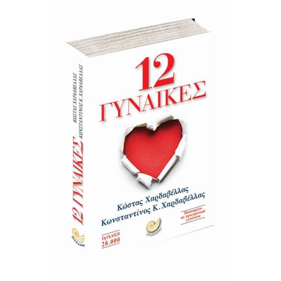 12 γυναίκες image 2