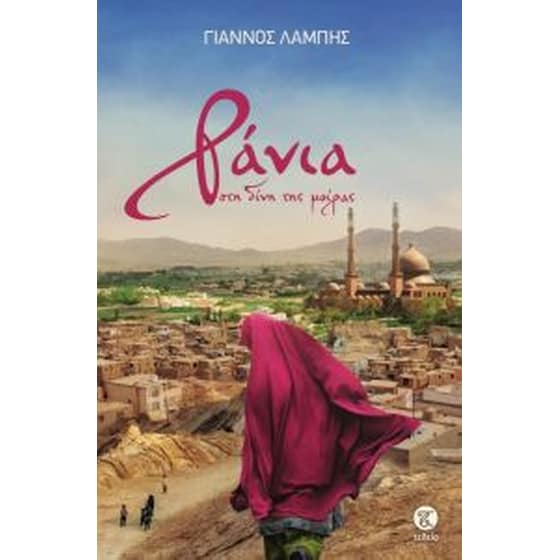 Ράνια - στη δίνη της μοίρας image 0