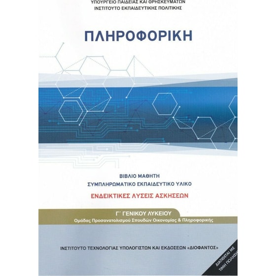 Πληροφορική Γ' Λυκείου (Λύσεις των ασκήσεων) 22-0263 image 0