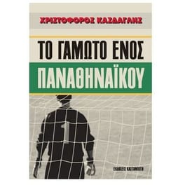 Το γαμώτο ενός παναθηναϊκού
