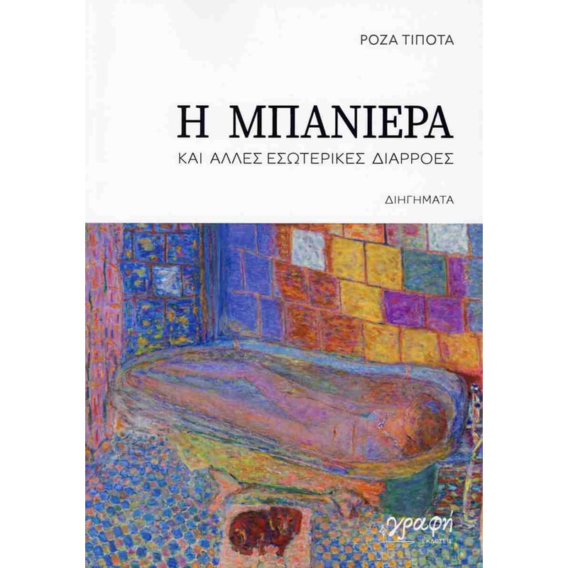Η μπανιέρα και άλλες εσωτερικές διαρροές