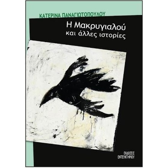Η Μακρυγιαλού και άλλες ιστορίες image 0