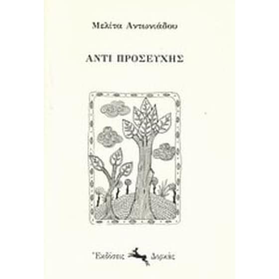 Αντί προσευχής image 0