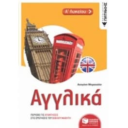 Βοήθημα Αγγλικά Α΄Λυκείου