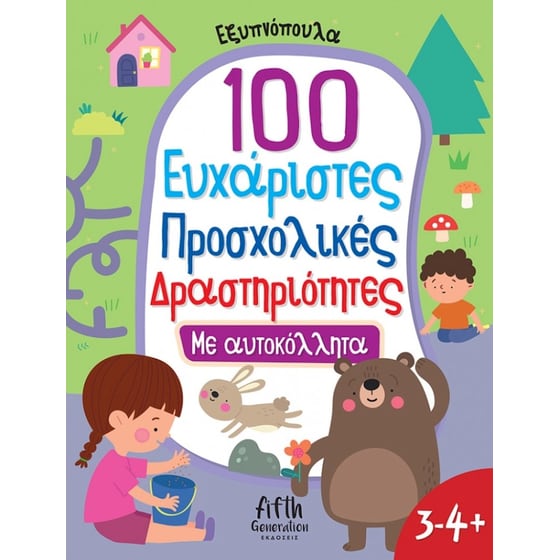 100 Ευχάριστες Προσχολικές Δραστηριότητες image 0