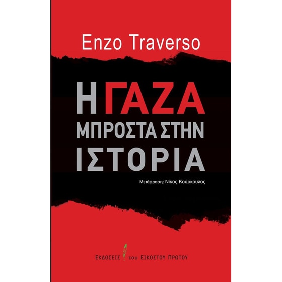 Η Γάζα μπροστά στην ιστορία image 0
