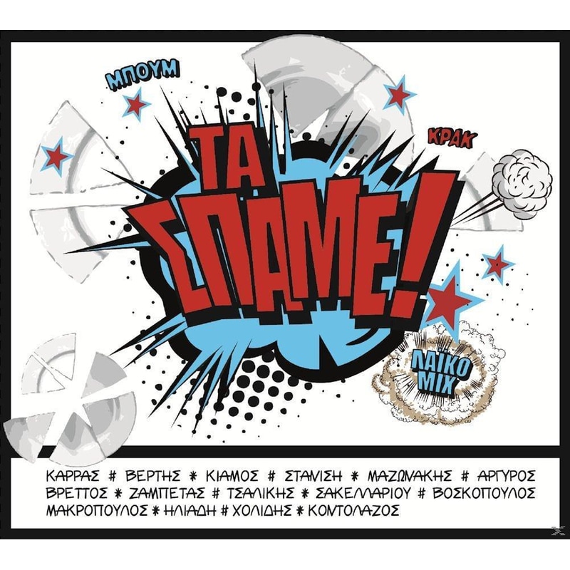 Τα Σπάμε (Non Stop)