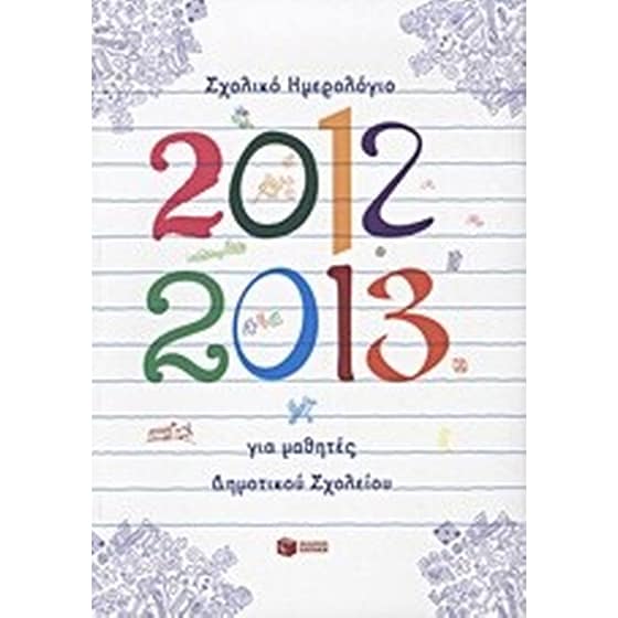 Σχολικό ημερολόγιο για μαθητές δημοτικού 2012-2013 image 0