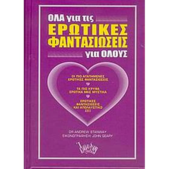Όλα για τις ερωτικές φαντασιώσεις για όλους image 0