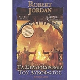 Τα σταυροδρόμια του λυκόφωτος