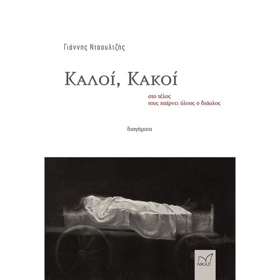 Καλοί, κακοί στο τέλος τους παίρνει όλους ο διάολος image 0