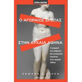 Ο αγοραίος έρωτας στην αρχαία Αθήνα