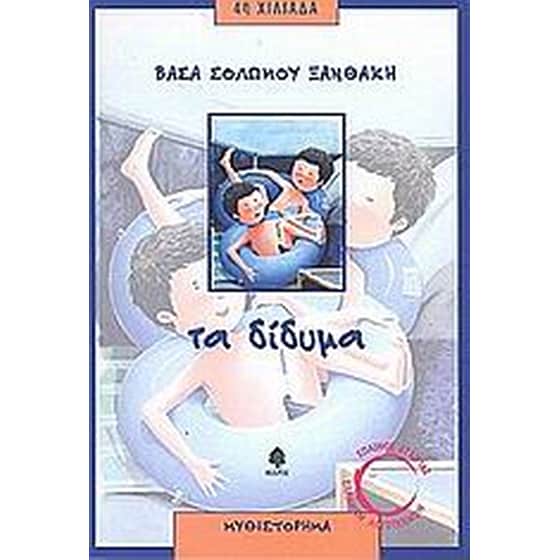 Τα δίδυμα image 0