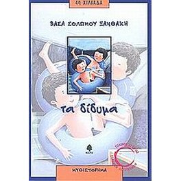 Τα δίδυμα