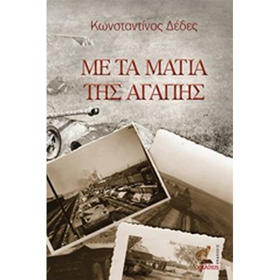 Με τα μάτια της αγάπης image 0