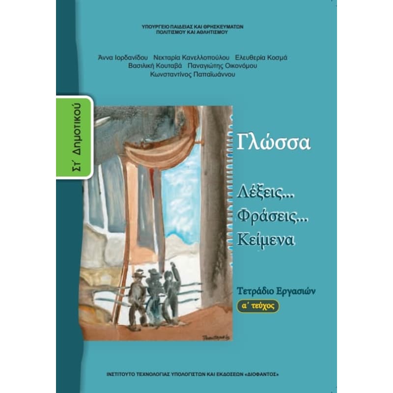 Γλώσσα ΣΤ Δημοτικού, Τετράδιο Εργασιών Τεύχος Α 10-0157