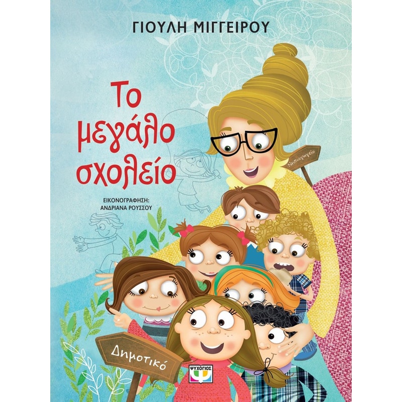 Το μεγάλο σχολείο (νέα έκδοση)
