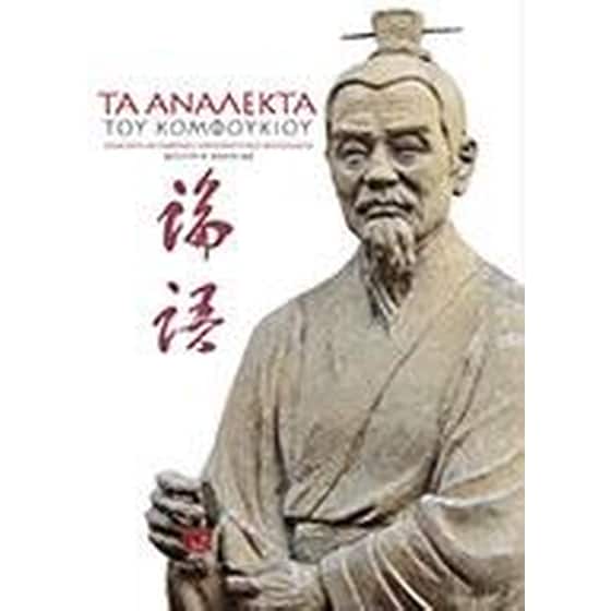 Τα ανάλεκτα του Κομφούκιου image 0