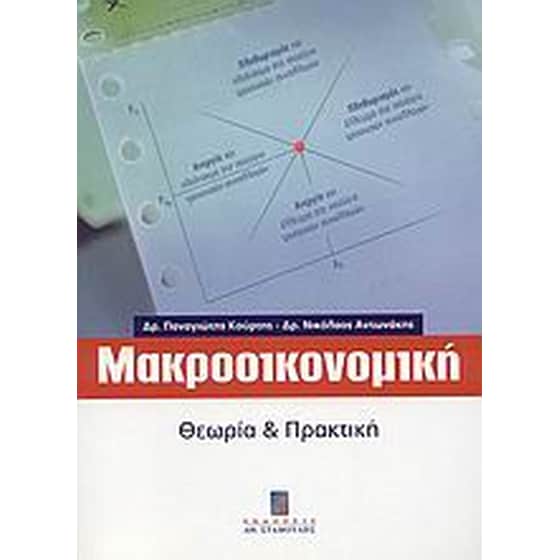 Μακροοικονομική image 0