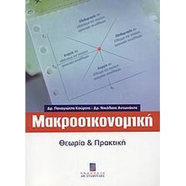 Μακροοικονομική