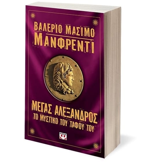 Μέγας Αλέξανδρος- Το μυστικό του τάφου του image 1