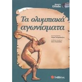 Τα ολυμπιακά αγωνίσματα
