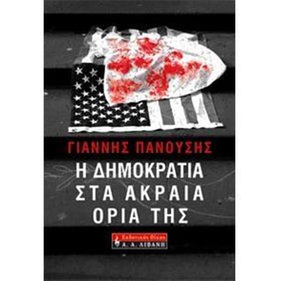 Η δημοκρατία στα ακραία όριά της image 0
