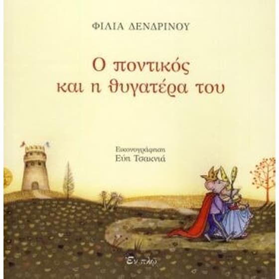 Ο ποντικός και η θυγατέρα του image 0