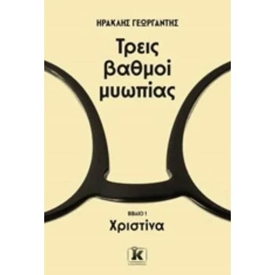 Τρεις βαθμοί μυωπίας - Χριστίνα image 0