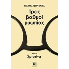 Τρεις βαθμοί μυωπίας - Χριστίνα