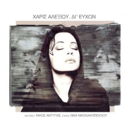 Δι’ Ευχών (CD Reissue)