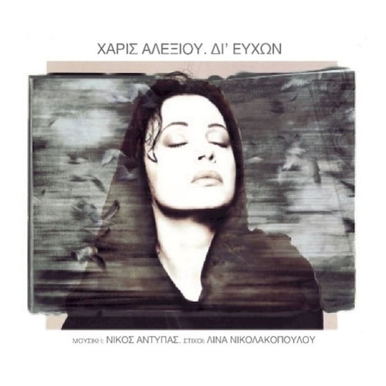 Δι’ Ευχών (CD Reissue) image 0