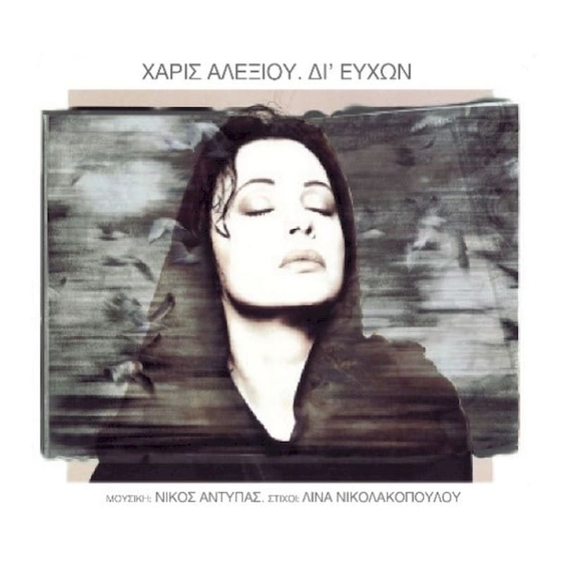 Δι’ Ευχών (CD Reissue)