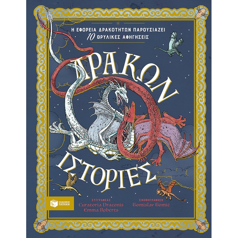 ΔΡΑΚΩΝ ΙΣΤΟΡΙΕΣ