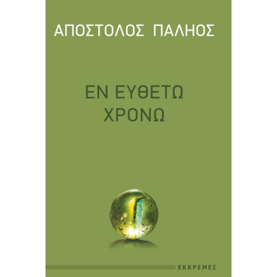Εν ευθέτω χρόνο image 0