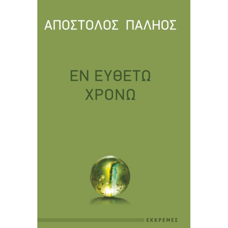 Εν ευθέτω χρόνο