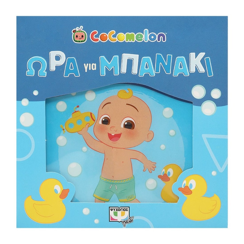 Cocomelon: Ώρα για μπανάκι!