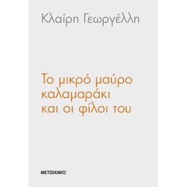 Το μικρό μαύρο καλαμαράκι και οι φίλοι του