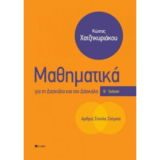 Μαθηματικά για τη δασκάλα και τον δάσκαλο image 0