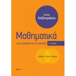 Μαθηματικά για τη δασκάλα και τον δάσκαλο