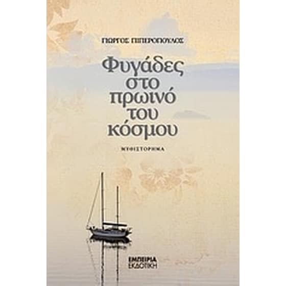 Φυγάδες στο πρωινό του κόσμου image 0