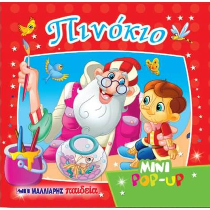 Πινόκιο Mini Pop-up