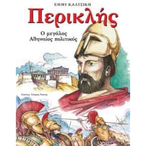 Περικλής image 0