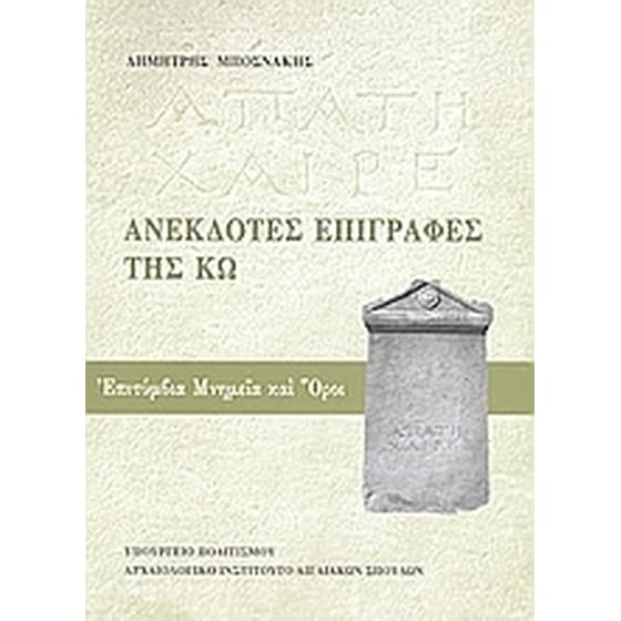 Ανέκδοτες επιγραφές της Κω image 0