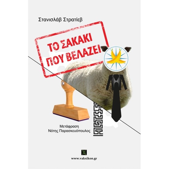 Το Σακάκι που Βελάζει image 0