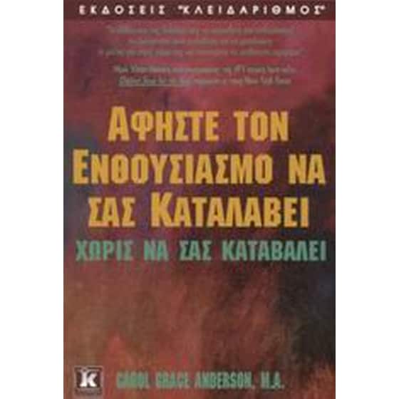 Αφήστε τον ενθουσιασμό να σας καταλάβει χωρίς να σας καταβάλει image 0